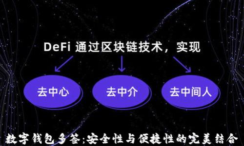数字钱包多签:安全性与便捷性的完美结合