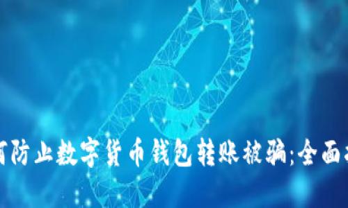 如何防止数字货币钱包转账被骗：全面指南