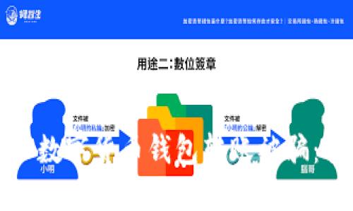 如何防止数字货币钱包转账被骗：全面指南