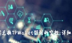 如何兑换TPWallet领到的空投