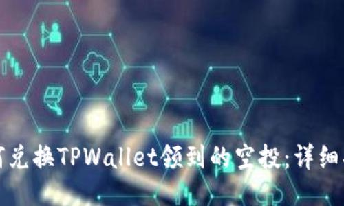如何兑换TPWallet领到的空投：详细指南