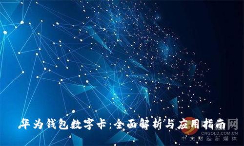 华为钱包数字卡：全面解析与应用指南