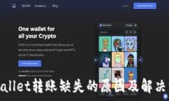   tpwallet转账缺失的原因及