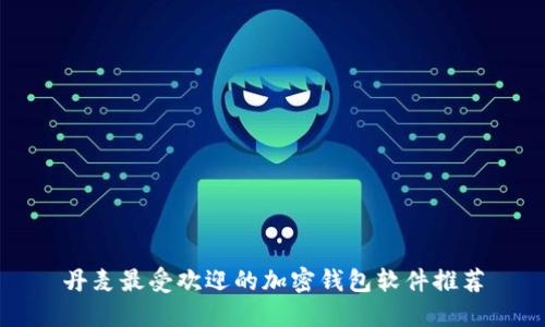 丹麦最受欢迎的加密钱包软件推荐