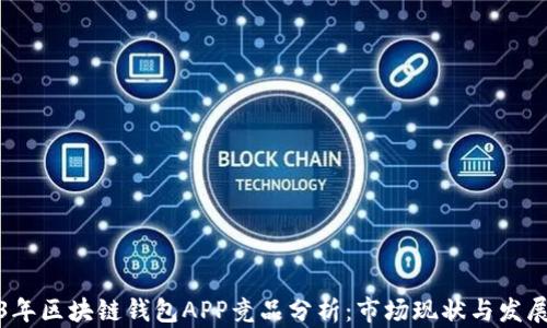 
2023年区块链钱包APP竞品分析：市场现状与发展趋势