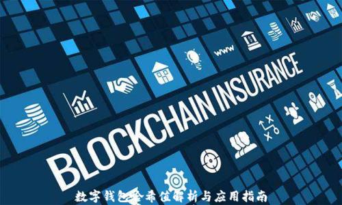 
数字钱包哈希值解析与应用指南