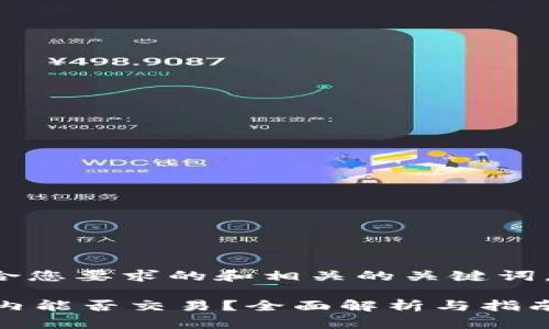 下面是一个符合您要求的和相关的关键词,以及内容大纲。
TPWallet在国内能否交易?全面解析与指南