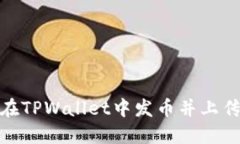 如何在TPWallet中发币并上传