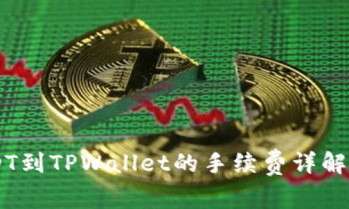 币安提USDT到TPWallet的手续费详解及操作指南