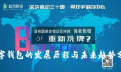 数字钱包的发展历程与未
