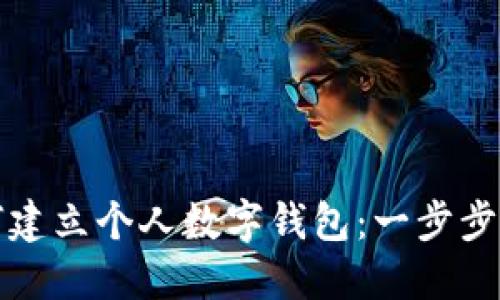 如何建立个人数字钱包：一步步指南