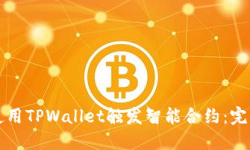 如何使用TPWallet触发智能合约:完整指南