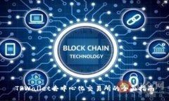 TPWallet去中心化交易所的全