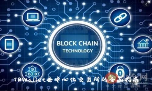 TPWallet去中心化交易所的全面指南