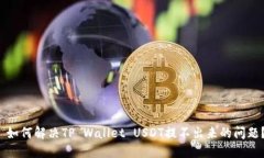  如何解决TP Wallet USDT提不