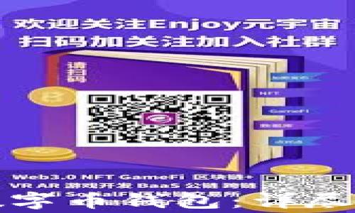 
如何成功开通个人数字币钱包：详尽指南与常见问题解答