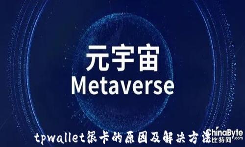 
tpwallet很卡的原因及解决方法
