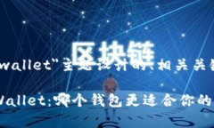 以下是为＂trust跟tpwallet＂