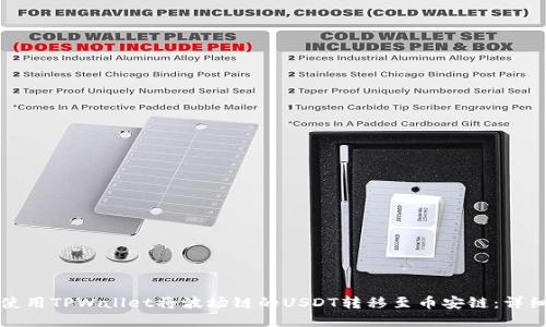 如何使用TPWallet将波场链的USDT转移至币安链：详细指南