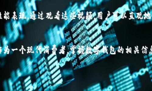 在现代社会，数字钱包已经成为人们日常生活中不可或缺的一部分。它们不仅方便了我们进行金融交易，还为我们的消费模式带来了革命性的变化。对于许多人而言，了解数字钱包的信息变得尤为重要。那么，数字钱包的信息究竟可以在哪里找到呢？本文将探讨数字钱包的各类信息来源，包括官方渠道、新闻媒体以及用户论坛等，帮助读者更好地掌握相关知识。

官方渠道
数字钱包的官方渠道是获取信息的最可靠来源。在每个数字钱包的官方网站上，用户都可以找到关于产品功能、使用指南、安全措施和最新更新等详细信息。例如，微信支付和支付宝都设有专门的帮助中心，用户可以在这里查阅常见问题、使用技巧及故障排除方法。

新闻媒体
此外，新闻媒体平台也会定期发布有关数字钱包的最新动态。科技新闻网站如TechCrunch、The Verge和36氪等，时常会报道数字钱包行业的新趋势、市场变化以及用户反馈。通过关注这些媒体，用户可以及时获取行业内的热门话题和实用信息。

社交媒体与论坛
社交媒体平台如微博、Facebook以及用户论坛如Reddit等，都是获取关于数字钱包信息的好渠道。在这些平台上，用户可以与其他使用数字钱包的人分享经验、提出疑问，甚至获得一些隐藏的使用技巧。例如，很多用户会在论坛中发帖询问特定数字钱包的安全性或使用体验，互相帮助形成一个资讯共享的社区。

电话与客服
对于一些更为直接的需求，用户也可以选择拨打数字钱包的客服电话进行咨询。通过这种一对一的服务，用户能够获得针对自身情况的专业建议，解决使用中的疑虑。这常常是获取具体、准确的信息的重要途径。

使用体验与评测
各种评测和使用体验也为用户提供了重要的信息来源。许多科技博主和YouTube频道专门制作关于数字钱包的评测视频，演示它们的使用流程、界面设计和性能表现。通过观看这些视频，用户可以直观地了解不同数字钱包的优缺点，辅助其选择合适的产品。

总结
总之，获取数字钱包的信息并不困难。无论是通过官方渠道、新闻媒介、社交平台、客服咨询，还是评测视频，用户都有丰富的资源来帮助他们做出明智的选择。作为一个现代消费者，掌握数字钱包的相关信息，将使我们的生活更加便捷与安全。

希望这些信息能够帮助您找到关心的数字钱包信息，助力您更好地使用数字钱包。