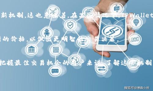 关于“tpwallet和交易所价格同步吗”，我们可以深入探讨一些相关的概念和细节，但首先需要明确的是，TPWallet（一个加密货币钱包）与交易所之间的价格并不总是完全同步的。以下是一些关键点，可以帮助我们理解这个问题：

### 1. TPWallet是什么？
TPWallet是一个多功能的区块链钱包，支持多种加密货币的存储和交易。它为用户提供了一个安全的平台，可以方便地管理加密资产。

### 2. 交易所价格的来源
交易所的价格是通过买卖订单的供需关系产生的。每个交易所的用户活动和市场情绪可能导致价格有所不同。

### 3. 实时价格差异
由于不同交易所之间的用户基础、交易量、流动性、地域监管等差异，导致同一加密货币在不同平台上的价格可能存在差异。因此，TPWallet中的加密货币价格与某个特定交易所的价格不一定完全相同。

### 4. 影响价格同步的因素
- **市场波动性**：加密货币市场非常波动，价格可以在几分钟内发生显著变化。
- **成交量**：高成交量的交易所通常会提供更准确的市场价格。
- **区域限制**：某些交易所可能因为地区限制而影响特定用户的交易价格。

### 5. TPWallet的价格更新频率
TPWallet内部的价格更新可能会依赖于多个数据源，并且不同的加密货币可能有不同的更新机制。这也意味着，在某些情况下，TPWallet中的数据可能会滞后于市场的即时价格。

### 6. 实时监测和策略
为了确保用户能获得最优交易价格，用户应该定期监测市场价格，可能需要对比多个交易所的价格，以做出更明智的交易决策。

### 7. 结论
总的来说，TPWallet和交易所的价格并非完全同步，且价格差异受多种因素影响。对于希望把握最佳交易机会的用户来说，了解这些机制是非常重要的。 

如果你还有其他具体问题或想了解更深入的内容，欢迎继续提问！