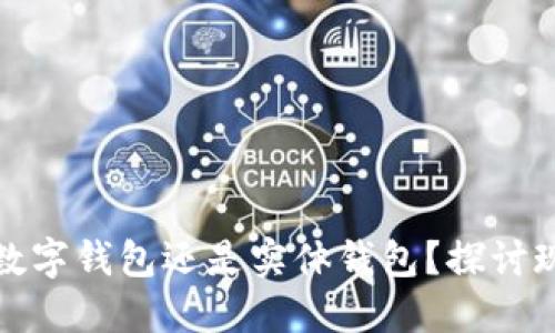 银行的钱包是数字钱包还是实体钱包？探讨现代金融的未来