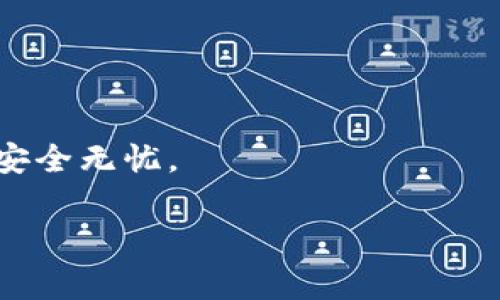 在使用TP Wallet等数字钱包时，密码输入次数通常会有所限制，以确保用户账户的安全性。具体来说，TP Wallet的密码输入次数限制可能会因应用的版本和安全策略而有所不同，通常是3次或5次。如果在限制次数内输入错误密码，会导致账户暂时锁定或要求进行额外的验证，如安全问题、电子邮件验证等。

如果您多次输入错误密码，可以考虑以下步骤：

1. 冷静应对
首先，不要慌张，错误输入密码是很常见的事情。试着想起您的密码，并确保在输入时没有意外的拼写错误。如果不确定，可以考虑使用密码管理工具来查看和管理您的密码。

2. 重置密码
如果设定的输入次数已经用尽，通常可以通过TP Wallet的“忘记密码”功能进行密码重置。在注册时使用的邮箱或手机号码会收到重置链接或验证码，按照指引即可更新密码。

3. 加强账户安全
在密码重置后，建议加强账户的安全性，例如启用两步验证、设置更复杂的密码以及定期更换密码。这些都有助于防止未授权访问。

4. 联系客服
如果遇到无法解决的问题，可以考虑联系TP Wallet的客服支持，获取专业的帮助。他们通常会提供详细的解决方案或指导，以确保您的账户安全无忧。

在数字货币日益成为日常交易的一部分的今天，了解相关的安全措施显得格外重要，建议用户养成随时确认、备份和定期更换密码的好习惯。