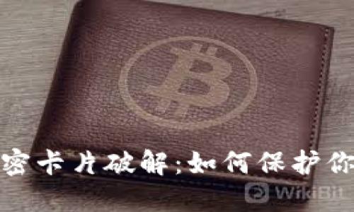 揭秘小米钱包加密卡片破解：如何保护你的数字资产安全