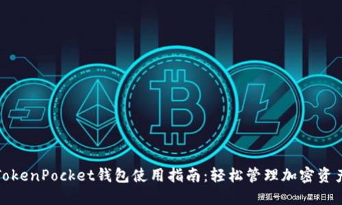TokenPocket钱包使用指南：轻松管理加密资产