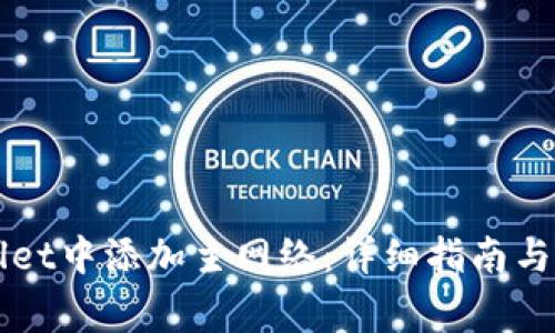 如何在TPWallet中添加主网络：详细指南与常见问题解答