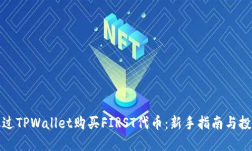 如何通过TPWallet购买FIRST代币：新手指南与投资策略