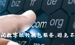 如何安全关闭数字银行钱