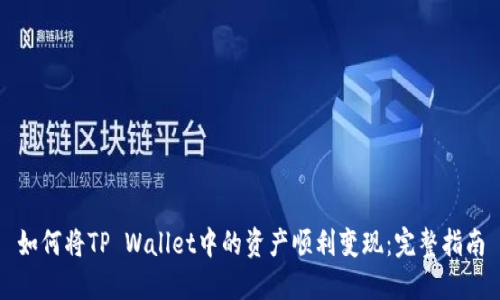 如何将TP Wallet中的资产顺利变现：完整指南