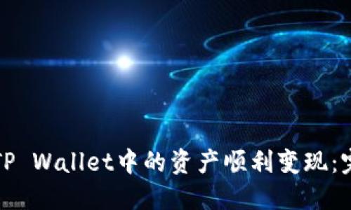 如何将TP Wallet中的资产顺利变现：完整指南