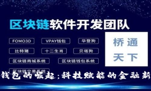 数字钱包的崛起：科技赋能的金融新体验