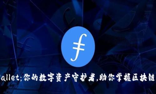 “TPWallet：你的数字资产守护者，助你掌握区块链未来”