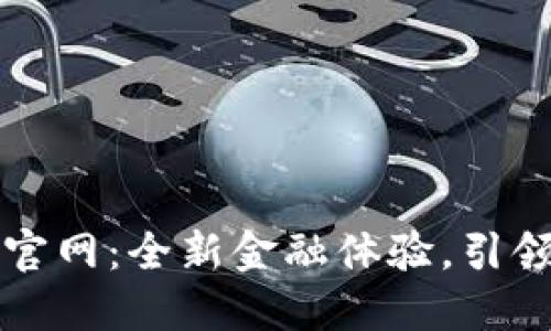 珠海数字钱包官网：全新金融体验，引领未来支付潮流