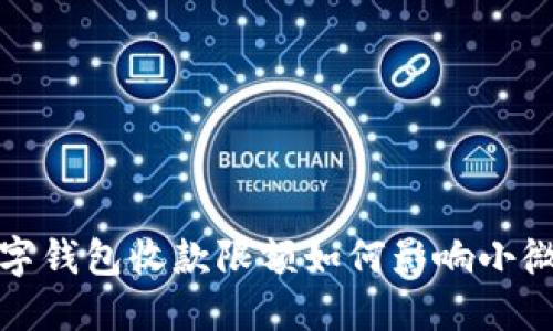 2023年数字钱包收款限额如何影响小微企业发展？