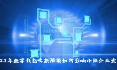 2023年数字钱包收款限额如