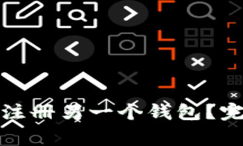 tpwallet如何快速注册另一个钱包？完整指南与注意事项