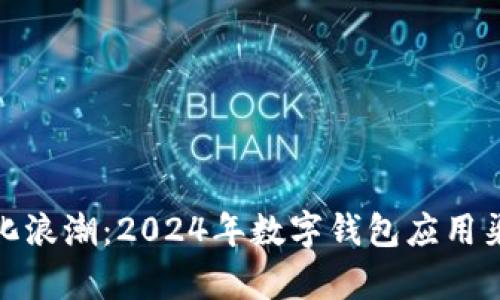 赶上数字化浪潮：2024年数字钱包应用渠道全解析