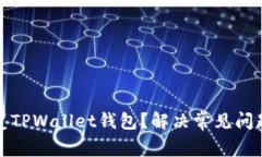 如何恢复TPWallet钱包？解决