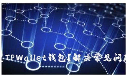 如何恢复TPWallet钱包？解决常见问题与技巧