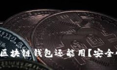 2023年哪个区块链钱包还能