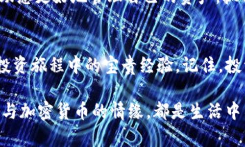    如何在 TPWallet 领取赎回质押的币：详细步骤与投资技巧  / 

 guanjianci  TPWallet, 质押, 赎回, 加密货币  /guanjianci 

一、引言：加密世界的崛起
随着加密货币的迅速普及，越来越多的人开始涉足这一领域。在这个数字资产的世界里，质押（Staking）已成为一种流行的收益方式。然而，对于很多新手用户来说，如何领取赎回的质押币让人困惑不已。在本文中，我们将深入探讨如何在 TPWallet 中顺利领取赎回的质押币，并分享一些实用的投资技巧。

二、什么是质押？
质押是指将一定数量的加密货币锁定在区块链网络中，以支持网络的运行和安全。作为回报，用户可以获得一定的利息或奖励。在这一过程中，用户的资产并不是被“放弃了”，实际上，它们仍然会在质押期间保持“活跃”状态。

三、TPWallet 简介
TPWallet，作为一款功能强大的加密钱包，支持多种区块链资产的管理。用户不仅可以轻松存储、转账和交易数字货币，同时还能参与质押活动，获得额外收益。随着市场的变化，TPWallet 也在不断更新，以提高用户体验。

四、如何在 TPWallet 中进行质押
在了解如何领取赎回质押的币之前，首先我们需要掌握如何在 TPWallet 中进行质押。用户可以直接在应用中选择支持质押功能的币种，输入质押数量并确认交易。简单几步，便可享受质押带来的收益。

五、赎回质押币的步骤
1. **打开TPWallet**：首先，确保您的 TPWallet 应用已安装并处于最新版本。点击应用图标，打开钱包界面。
2. **进入质押页面**：在钱包主界面，找到“质押”或“Staking”选项，点击进入质押管理页面。
3. **查看质押记录**：在质押页面中，您将看到所有参与质押的币种及相应的质押记录。选择您希望赎回的币种，查看当前质押的状态和累计收益。
4. **发起赎回**：点击“赎回”或“Withdraw”按钮，输入您希望赎回的数量。请注意，某些币种可能会有锁定期；在此期间，您无法进行赎回操作。
5. **确认赎回**：系统会弹出确认窗口，显示您即将赎回的币种、数量以及交易费用。核对无误后，点击确认按钮。
6. **等待处理**：赎回请求提交后，区块链网络将处理您的交易。交易完成后，您将收到通知，且赎回的币会自动转账到您的钱包中。

六、常见问题解答
1. **赎回需要多少时间？**  
根据不同币种的网络处理速度，赎回时间可能会有所差异，从几分钟到几个小时不等。您可以关注交易记录，查看当前状态。
2. **是否需要支付交易费用？**  
是的，赎回质押币通常会涉及一定的交易费用。这些费用由区块链网络决定，请合理预留费用以保证交易顺利完成。
3. **可以部分赎回吗？**  
大多数支持质押的币种允许用户进行部分赎回，用户可以根据需求选择赎回的数量。请务必注意余额和锁定期。

七、品味质押的乐趣，享受投资的未来
在质押的过程中，您不仅能获得实际收益，还能感受到投资的乐趣。就像一位投资者在阳光洒在老旧木桌上，沉浸于市场的分析与研究。这是一个不断学习与成长的过程，在这个过程中，我们的投资哲学也在不断地变化与进化。

八、总结
通过本文的详细解析，相信您对 TPWallet 质押和赎回有了更清晰的认识。无论您是新手还是经验丰富的投资者，了解这些操作都将帮助您更好地管理自己的资产，抓住市场机会。在加密货币的世界中，唯有不断学习与实践，才能把握未来的财富。 

九、后记：您与投资的故事
每一位投资者都有属于自己的故事，或许是在家中书桌前静静研究市场动态，或是在咖啡馆与朋友探讨趋势分析，每一次决策都将成为投资旅程中的宝贵经验。记住，投资不仅是为了财富的增值，更是对梦想和理想生活的追求。

通过丰富的场景描述和感官细节，我们希望在这个数字化的投资领域中，您能感受到更多的温度和人性。无论是赎回质押币的过程，还是与加密货币的情缘，都是生活中不可缺少的一部分。希望您在这个旅程中，收获不仅是财富的增值，更是思想的启迪与心灵的满足。