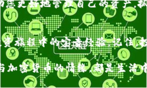    如何在 TPWallet 领取赎回质押的币：详细步骤与投资技巧  / 

 guanjianci  TPWallet, 质押, 赎回, 加密货币  /guanjianci 

一、引言：加密世界的崛起
随着加密货币的迅速普及，越来越多的人开始涉足这一领域。在这个数字资产的世界里，质押（Staking）已成为一种流行的收益方式。然而，对于很多新手用户来说，如何领取赎回的质押币让人困惑不已。在本文中，我们将深入探讨如何在 TPWallet 中顺利领取赎回的质押币，并分享一些实用的投资技巧。

二、什么是质押？
质押是指将一定数量的加密货币锁定在区块链网络中，以支持网络的运行和安全。作为回报，用户可以获得一定的利息或奖励。在这一过程中，用户的资产并不是被“放弃了”，实际上，它们仍然会在质押期间保持“活跃”状态。

三、TPWallet 简介
TPWallet，作为一款功能强大的加密钱包，支持多种区块链资产的管理。用户不仅可以轻松存储、转账和交易数字货币，同时还能参与质押活动，获得额外收益。随着市场的变化，TPWallet 也在不断更新，以提高用户体验。

四、如何在 TPWallet 中进行质押
在了解如何领取赎回质押的币之前，首先我们需要掌握如何在 TPWallet 中进行质押。用户可以直接在应用中选择支持质押功能的币种，输入质押数量并确认交易。简单几步，便可享受质押带来的收益。

五、赎回质押币的步骤
1. **打开TPWallet**：首先，确保您的 TPWallet 应用已安装并处于最新版本。点击应用图标，打开钱包界面。
2. **进入质押页面**：在钱包主界面，找到“质押”或“Staking”选项，点击进入质押管理页面。
3. **查看质押记录**：在质押页面中，您将看到所有参与质押的币种及相应的质押记录。选择您希望赎回的币种，查看当前质押的状态和累计收益。
4. **发起赎回**：点击“赎回”或“Withdraw”按钮，输入您希望赎回的数量。请注意，某些币种可能会有锁定期；在此期间，您无法进行赎回操作。
5. **确认赎回**：系统会弹出确认窗口，显示您即将赎回的币种、数量以及交易费用。核对无误后，点击确认按钮。
6. **等待处理**：赎回请求提交后，区块链网络将处理您的交易。交易完成后，您将收到通知，且赎回的币会自动转账到您的钱包中。

六、常见问题解答
1. **赎回需要多少时间？**  
根据不同币种的网络处理速度，赎回时间可能会有所差异，从几分钟到几个小时不等。您可以关注交易记录，查看当前状态。
2. **是否需要支付交易费用？**  
是的，赎回质押币通常会涉及一定的交易费用。这些费用由区块链网络决定，请合理预留费用以保证交易顺利完成。
3. **可以部分赎回吗？**  
大多数支持质押的币种允许用户进行部分赎回，用户可以根据需求选择赎回的数量。请务必注意余额和锁定期。

七、品味质押的乐趣，享受投资的未来
在质押的过程中，您不仅能获得实际收益，还能感受到投资的乐趣。就像一位投资者在阳光洒在老旧木桌上，沉浸于市场的分析与研究。这是一个不断学习与成长的过程，在这个过程中，我们的投资哲学也在不断地变化与进化。

八、总结
通过本文的详细解析，相信您对 TPWallet 质押和赎回有了更清晰的认识。无论您是新手还是经验丰富的投资者，了解这些操作都将帮助您更好地管理自己的资产，抓住市场机会。在加密货币的世界中，唯有不断学习与实践，才能把握未来的财富。 

九、后记：您与投资的故事
每一位投资者都有属于自己的故事，或许是在家中书桌前静静研究市场动态，或是在咖啡馆与朋友探讨趋势分析，每一次决策都将成为投资旅程中的宝贵经验。记住，投资不仅是为了财富的增值，更是对梦想和理想生活的追求。

通过丰富的场景描述和感官细节，我们希望在这个数字化的投资领域中，您能感受到更多的温度和人性。无论是赎回质押币的过程，还是与加密货币的情缘，都是生活中不可缺少的一部分。希望您在这个旅程中，收获不仅是财富的增值，更是思想的启迪与心灵的满足。