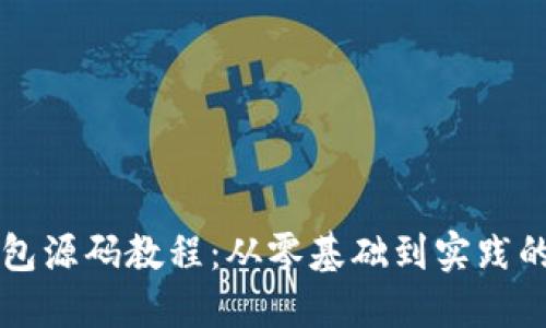 区块链钱包源码教程：从零基础到实践的完整指南