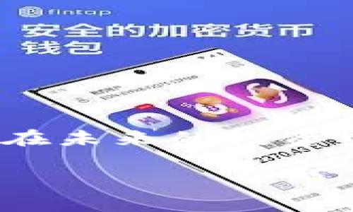 人民币怎么冲到TPWallet？详细指南与实操技巧

TPWallet, 人民币充值, 数字货币钱包, 充值指南/guanjianci

引言
随着数字货币的快速发展，越来越多的人开始关注数字货币钱包的使用。TPWallet 作为一款备受欢迎的数字货币钱包，不仅支持多种加密货币，还提供了便捷的人民币充值服务。如何将人民币充值到 TPWallet 中，成为了许多新用户最关心的问题。本文将为大家详细介绍人民币如何充入 TPWallet，并分享一些实用的小技巧和注意事项。

一、了解 TPWallet 的基本功能
在深入充值操作之前，首先让我们了解一下 TPWallet 的基本功能。TPWallet 是一款多功能数字货币钱包，支持比特币、以太坊等多个主流数字货币的存储和交易。此外，TPWallet 还提供了流畅的用户体验和安全保障，用户可以随时随地管理自己的数字资产。

二、下载和注册 TPWallet
在进行充值之前，用户需要先下载并注册 TPWallet。以下是具体步骤：
ol
    li前往 TPWallet 官方网站或应用商店，下载 TPWallet 应用。/li
    li打开应用，选择“注册”选项，按照提示输入所需信息，包括邮箱、密码等。/li
    li完成注册后，用户将收到一封验证邮件，点击邮件中的链接完成账户激活。/li
/ol
在注册过程中，请务必牢记自己的账户信息和密码，以防后续需要找回密码。

三、如何将人民币充值到 TPWallet
尽管 TPWallet 可以直接将人民币转换为数字货币，但整体充值流程仍需谨慎。以下是详细步骤：
ol
    li打开 TPWallet 应用，登录账户。/li
    li在主界面中找到“充值”或“资产管理”选项。/li
    li选择“人民币充值”，系统将提示您选择支付方式，用户常用的包括银行转账、支付宝或微信支付。/li
    li根据系统提示完成支付操作。务必确保在付款备注中写明交易号，以便于财务人员确认您的充值。/li
    li完成支付后，返回 TPWallet，查看余额更新情况，通常资金会在几分钟内到账。/li
/ol

四、充值常见问题及解决方案
在过程中，用户可能会遇到一些常见的问题，以下是几个常见问题的解答：

h41. 充值进度慢怎么办？/h4
如果充值进度较慢，请先检查银行转账或支付平台的状态，确认是否已经完成支付。此外，可以通过 TPWallet 的客服热线咨询，确认是否有异常情况。

h42. 充值金额是否有限制？/h4
每个用户的充值额度可能因账户验证程度而异，初次充值建议从小额开始，确保成功到账后再进行大额充值。

h43. 如果充值失败，应该怎样处理？/h4
若操作过程中充值失败，请及时联系客服进行处理，同时保存好相关的交易凭证，可以更好地维护您的权益。

五、实际场景分享
小李是 TPWallet 的新用户，他有一笔闲置的人民币资金，想要将其充值到 TPWallet 当中。在阳光明媚的周末，他决定尝试一下。一大早，小李便坐在老旧的木桌前，手持手机，点击 TPWallet 进行注册，伴随手机的清脆提示音，他的账户轻松搞定。
随后他开始进行人民币充值操作，选择了微信支付，只需简单的几个步骤，便完成了充值。几分钟后，他查看账户，愉快地发现资金早已到账，开心地他决定立即进行数字货币的投资。

六、小贴士与注意事项
在完成人民币充值至 TPWallet 后，用户还需注意以下几个小贴士：
ol
    li确保 TPWallet 应用始终保持更新，避免因版本过旧导致功能缺失。/li
    li在进行大额交易时，可以考虑设置二次验证，提升安全性。/li
    li加入 TPWallet 的官方社群，了解最新的活动和优惠，将自己带入更广阔的数字货币圈。/li
/ol

结尾
通过本文的介绍，相信您对人民币如何充值到 TPWallet 有了更深入的了解。随着数字货币的不断发展，掌握这些技能不仅能帮助您更好地管理资产，也可以让您在未来的投资中获益颇丰。希望大家在使用 TPWallet 的过程中，能够享受到数字货币带来的便利与乐趣！ 

温馨提示：在进行充值操作时，请务必确保账户安全，谨防诈骗信息，保持警惕，确保自己的数字资产安全。