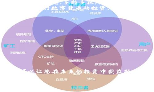 人民币怎么冲到TPWallet？详细指南与实操技巧

TPWallet, 人民币充值, 数字货币钱包, 充值指南/guanjianci

引言
随着数字货币的快速发展，越来越多的人开始关注数字货币钱包的使用。TPWallet 作为一款备受欢迎的数字货币钱包，不仅支持多种加密货币，还提供了便捷的人民币充值服务。如何将人民币充值到 TPWallet 中，成为了许多新用户最关心的问题。本文将为大家详细介绍人民币如何充入 TPWallet，并分享一些实用的小技巧和注意事项。

一、了解 TPWallet 的基本功能
在深入充值操作之前，首先让我们了解一下 TPWallet 的基本功能。TPWallet 是一款多功能数字货币钱包，支持比特币、以太坊等多个主流数字货币的存储和交易。此外，TPWallet 还提供了流畅的用户体验和安全保障，用户可以随时随地管理自己的数字资产。

二、下载和注册 TPWallet
在进行充值之前，用户需要先下载并注册 TPWallet。以下是具体步骤：
ol
    li前往 TPWallet 官方网站或应用商店，下载 TPWallet 应用。/li
    li打开应用，选择“注册”选项，按照提示输入所需信息，包括邮箱、密码等。/li
    li完成注册后，用户将收到一封验证邮件，点击邮件中的链接完成账户激活。/li
/ol
在注册过程中，请务必牢记自己的账户信息和密码，以防后续需要找回密码。

三、如何将人民币充值到 TPWallet
尽管 TPWallet 可以直接将人民币转换为数字货币，但整体充值流程仍需谨慎。以下是详细步骤：
ol
    li打开 TPWallet 应用，登录账户。/li
    li在主界面中找到“充值”或“资产管理”选项。/li
    li选择“人民币充值”，系统将提示您选择支付方式，用户常用的包括银行转账、支付宝或微信支付。/li
    li根据系统提示完成支付操作。务必确保在付款备注中写明交易号，以便于财务人员确认您的充值。/li
    li完成支付后，返回 TPWallet，查看余额更新情况，通常资金会在几分钟内到账。/li
/ol

四、充值常见问题及解决方案
在过程中，用户可能会遇到一些常见的问题，以下是几个常见问题的解答：

h41. 充值进度慢怎么办？/h4
如果充值进度较慢，请先检查银行转账或支付平台的状态，确认是否已经完成支付。此外，可以通过 TPWallet 的客服热线咨询，确认是否有异常情况。

h42. 充值金额是否有限制？/h4
每个用户的充值额度可能因账户验证程度而异，初次充值建议从小额开始，确保成功到账后再进行大额充值。

h43. 如果充值失败，应该怎样处理？/h4
若操作过程中充值失败，请及时联系客服进行处理，同时保存好相关的交易凭证，可以更好地维护您的权益。

五、实际场景分享
小李是 TPWallet 的新用户，他有一笔闲置的人民币资金，想要将其充值到 TPWallet 当中。在阳光明媚的周末，他决定尝试一下。一大早，小李便坐在老旧的木桌前，手持手机，点击 TPWallet 进行注册，伴随手机的清脆提示音，他的账户轻松搞定。
随后他开始进行人民币充值操作，选择了微信支付，只需简单的几个步骤，便完成了充值。几分钟后，他查看账户，愉快地发现资金早已到账，开心地他决定立即进行数字货币的投资。

六、小贴士与注意事项
在完成人民币充值至 TPWallet 后，用户还需注意以下几个小贴士：
ol
    li确保 TPWallet 应用始终保持更新，避免因版本过旧导致功能缺失。/li
    li在进行大额交易时，可以考虑设置二次验证，提升安全性。/li
    li加入 TPWallet 的官方社群，了解最新的活动和优惠，将自己带入更广阔的数字货币圈。/li
/ol

结尾
通过本文的介绍，相信您对人民币如何充值到 TPWallet 有了更深入的了解。随着数字货币的不断发展，掌握这些技能不仅能帮助您更好地管理资产，也可以让您在未来的投资中获益颇丰。希望大家在使用 TPWallet 的过程中，能够享受到数字货币带来的便利与乐趣！ 

温馨提示：在进行充值操作时，请务必确保账户安全，谨防诈骗信息，保持警惕，确保自己的数字资产安全。