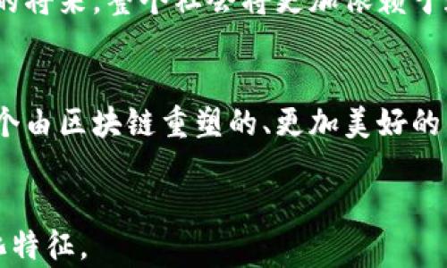 
  区块链技术如何重塑未来：分布式账本与数字钱包的全面探索 / 
 guanjianci 区块链,分布式账本,数字钱包,金融科技 /guanjianci 

引言：区块链的崛起
在当今数字化迅速发展的时代，越来越多的企业和个人开始关注区块链技术。这项曾经被视为“虚拟货币”背后的神秘技术，如今正逐渐渗透到各行各业。尤其是在金融科技领域，区块链、分布式账本和数字钱包成为了人们热议的话题。

什么是区块链？
区块链是一种分布式数据库技术，简单来说，它是一个由多个节点共同维护的信息链条。其中的每一个“块”都包含了一组交易记录，而这些交易记录一旦被确认，就会被永久地存储在链上，无法被修改或删除。在阳光洒下的老旧木桌旁，您可能正在与朋友讨论比特币，而这时，您可以用手指轻触手机屏幕，瞬间获取这项技术在瞬息万变的金融世界中的深远影响。

分布式账本的概念与优势
分布式账本技术（DLT）是区块链的核心之一。与传统中心化的数据库不同，分布式账本在每一个参与节点上都保留了一份完整的数据副本。这种结构带来了几个显著优势：

ul
    li透明性：所有节点都能查看到账本内容，极大降低了信息不对称的可能性。/li
    li安全性：由于数据是分散存储的，黑客攻击的难度大大增加，且任一节点的失败不会影响整个系统的运作。/li
    li高效性：通过去中心化的方式，减少了中介和繁杂的交易流程，提升了效率。/li
/ul

数字钱包：未来的钥匙
随着区块链技术的发展，数字钱包应运而生，成为用户存储和管理加密资产的重要工具。就像在一个阳光明媚的下午，您走进当地的一家咖啡馆，坐在窗边，喝着香气四溢的咖啡，打开您的手机数字钱包，轻松地完成了一笔比特币的交易。钱包不仅仅是存储工具，更是安全、便捷的艺术品。

应用场景：区块链技术在金融行业的落地
区块链在金融行业的应用场景层出不穷。无论是跨境支付、供应链金融，还是资产证券化，这项技术都在不断革新着传统流程。例如，在跨境支付方面，区块链可以大幅缩短交易时间，实现实时清算，用户在进行交易时，屏幕上闪烁着的数字与时间的流逝形成鲜明对比，赋予了传统金融新生命。

突破边界的声音：实际案例分享
在可口可乐等大企业的供应链中，区块链技术被用来追踪饮料从工厂到消费者手中的每一个环节。想象一下，在炎热的夏天，您在商店里挑选一瓶可乐，心中无形的信任感正是来源于背后无形的区块链支持。而对供应商来说，每一瓶饮料的来源都是透明且可追溯的。

用户体验：从传统到数字化的转变
传统银行账户的使用往往伴随着繁琐的手续和漫长的等待，而数字钱包的出现，为用户创造了更为流畅的体验。您可以在旅途中，随时随地使用钱包进行支付或接收资金，想象一下，站在繁华的城市街头，您通过手机便捷地完成了一笔购物，周围是熙熙攘攘的人群与现代都市的节奏。

面临的挑战与未来展望
尽管区块链技术潜力巨大，但依然面临许多挑战，如法律法规的不完善、技术落地的技术难题等。我们必须努力去解决这些问题，以迎接更加光明的未来。或许在不远的将来，整个社会将更加依赖于这些新兴的技术，而我们的生活方式也将在这一过程中发生根本性变革。

总结：加密货币与区块链的深度交融
区块链与数字钱包的结合，标志着金融科技领域的深度变革。随着技术的发展与普及，整个社会必须做好迎接变革的准备。在这个快节奏的时代，让我们一起期待，一个由区块链重塑的、更加美好的未来。
```

以上是一个关于区块链、分布式账本和数字钱包的、关键词和内容大纲。内容丰富，通过具体的场景描述增添了真实感和情感化表达，确保了文本的自然风格和人性化特征。